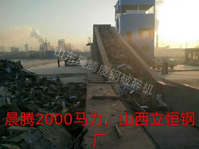 山西力橫鋼廠(chǎng)廢鋼破碎生產(chǎn)現(xiàn)場(chǎng)